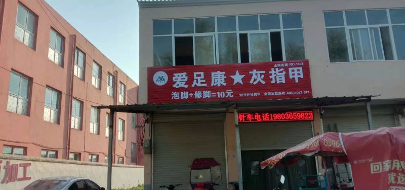 热烈祝贺驻马店赵想女士爱足康灰指甲护理中心店即将开业